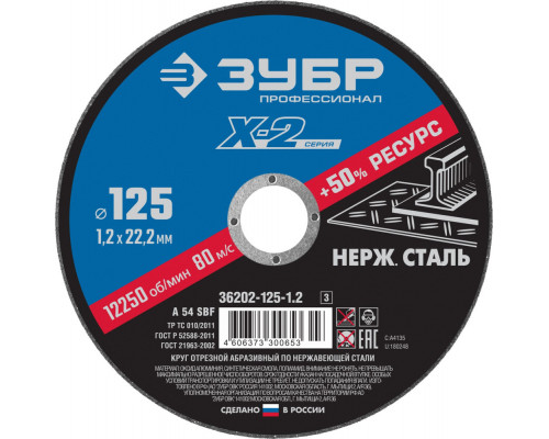Круг отрезной 125?1.2?22.2 мм по нержавеющей стали ЗУБР Профессионал 36202-125-1.2_z03