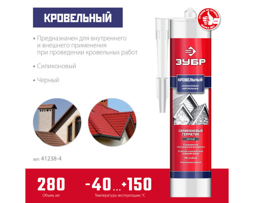 Герметик силиконовый кровельный 280 мл, черный ЗУБР Профессионал 41238-4