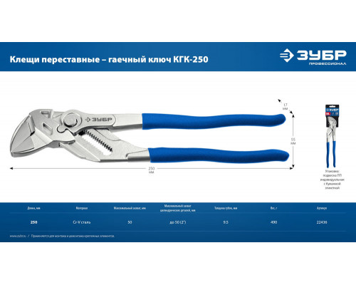 Клещи переставные-гаечный ключ КГК-250 250 мм ЗУБР 22436