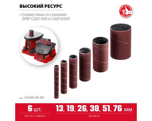 Набор втулок шлифовальных для станка СШО-500 МАСТЕР 6 шт: 13; 19; 26; 38; 51; 76 мм высота 115 мм Р80 ЗУБР 35649-H6-80