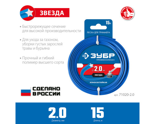 Леска для триммера ЗВЕЗДА 2.0 мм, 15 м ЗУБР Профессионал 71020-2.0