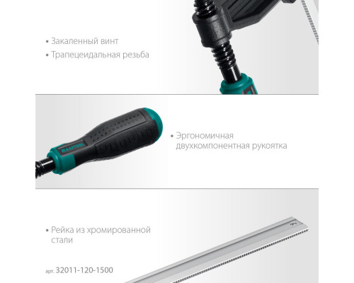Струбцина F XF-1500/120, 120 х 1500 мм KRAFTOOL 32011-120-1500_z01