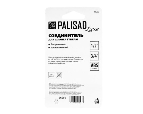 Соединитель быстросъемный для шланга 1/2-3/4, АВС-пластик Palisad Luxe (66266)