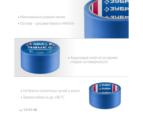 Лента малярная №100, 48 мм x 25 м, для гладких и слегка шероховатых поверхностей ЗУБР Профессионал 12141-48
