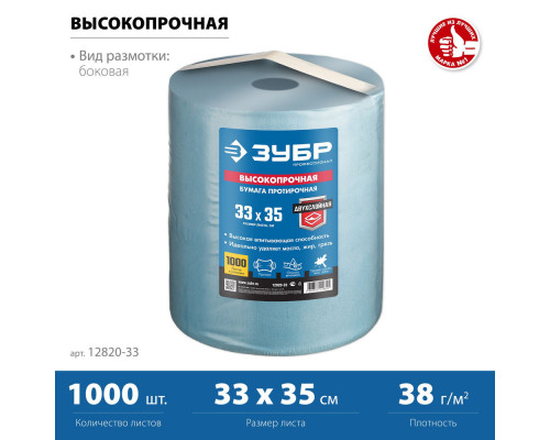 Бумага протирочная 33?35 см, 2-х слойная, в рулоне, 1000 листов ЗУБР Профессионал 12820-33