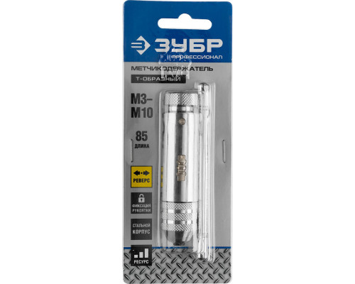 Метчикодержатель для M3-M10 с храповым механизмом и реверсом Профессионал ЗУБР 28137-85