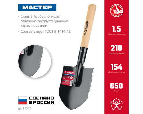 Лопата туристическая МАСТЕР, 210 х 154 х 550 мм, полотно 1.5 мм, закалено, деревянный черенок высший сорт ЗУБР 39571