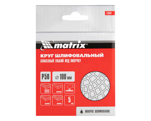 Алмазный гибкий шлифовальный круг ,100 мм, P50, мокрое шлифование, 5 шт. Matrix (73507)