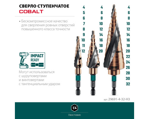 Набор сверл ступенчатых COBALT, 3 шт., 4–32 мм, азотирование, винтовая спираль KRAFTOOL 29691-4-32-H3