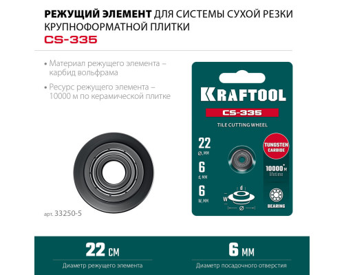 Система для сухой резки крупноформатной плитки CS-335, до 3,35 м KRAFTOOL 33250
