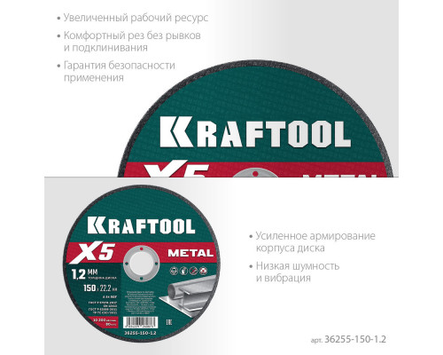 Отрезной диск для УШМ X5 Metal, 150x1.2 мм, по металлу KRAFTOOL 36255-150-1.2