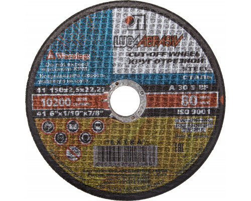 Круг отрезной по металлу 150 x 2.5 x 22.2 мм, для УШМ ЛУГА 3612-150-2.5