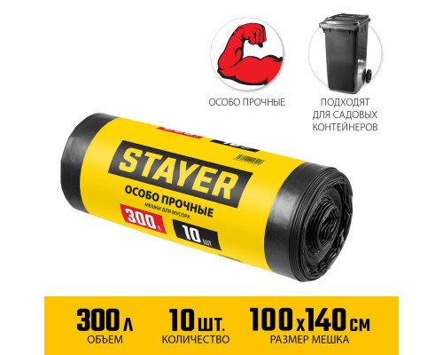 Мешки мусорные строительные HEAVY DUTY, 300 л, 10 шт, черные, особопрочные STAYER 39157-300
