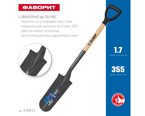 Лопата дренажная Фаворит 353 x 152 x 1120 мм, полотно 1.7 мм закалено, деревянный лакированный черенок высший сорт с рукояткой ЗУБР Профессионал 4-39515