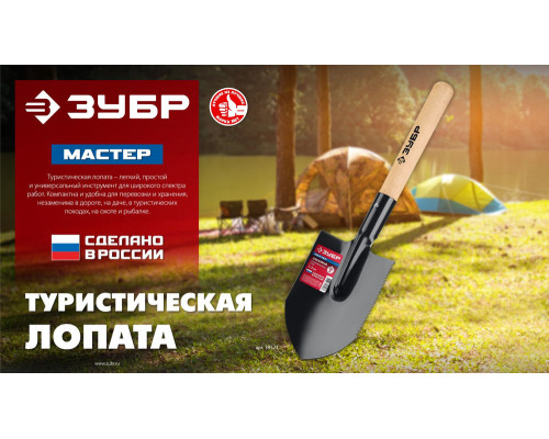Лопата туристическая МАСТЕР, 210 х 154 х 550 мм, полотно 1.5 мм, закалено, деревянный черенок высший сорт ЗУБР 39571