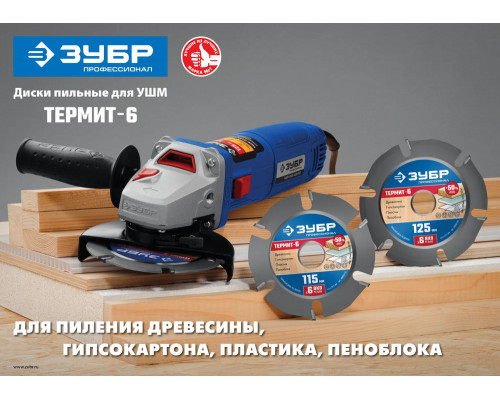 Пильный диск по дереву усиленный 115 x 22.2 мм, 6 резцов, для УШМ ЗУБР Термит-6 Профессионал 36858-115