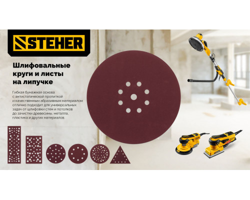 Круг шлифовальный на липучке STEHER BOS-150-S 150 мм Р80 17 отв. 5 шт. 35684-080  