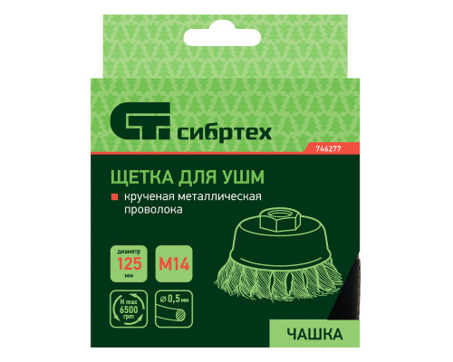 Щетка для УШМ, 125 мм, М14, 