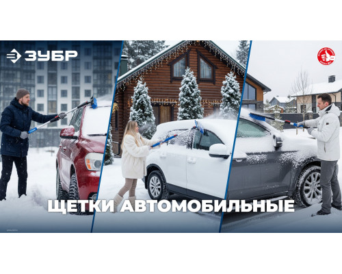 Щетка от снега автомобильная со скребком 540 мм ЗУБР 61065-055_z01