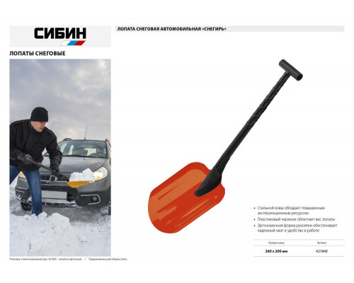 Автомобильная снеговая лопата стальной ковш 200мм СИБИН СНЕГИРЬ 421840
