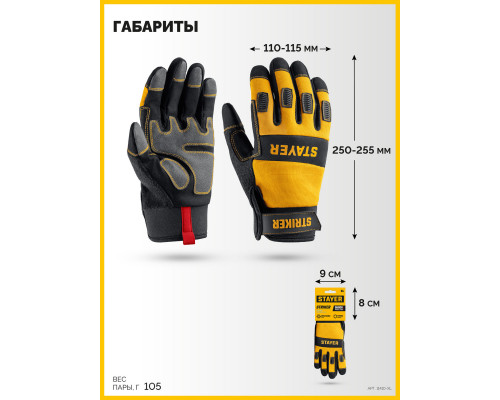 Перчатки комбинированные для тяжелых механических работ STRIKER размер XL (10) STAYER 11410-XL