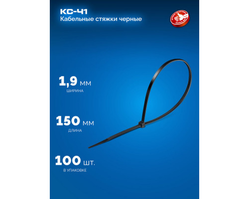 Кабельные стяжки КС-Ч1, 1.9 x 150 мм, нейлон РА66, 100 шт, черные ЗУБР Профессионал 309030-19-150
