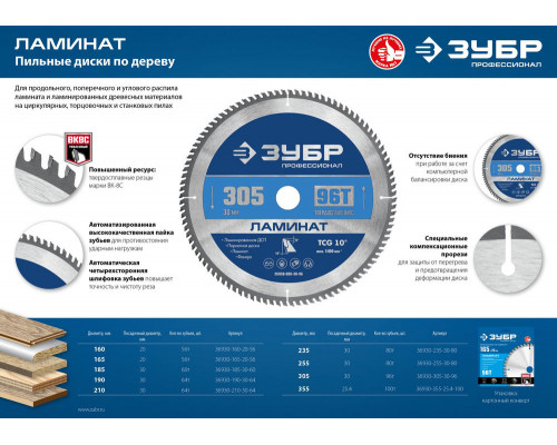 Пильный диск по ламинату Ламинат, 305 х 30 мм, 96Т ЗУБР Профессионал 36930-305-30-96