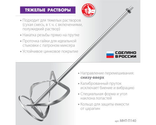 Насадка-миксер М14, d140 мм, для тяжелых растворов 