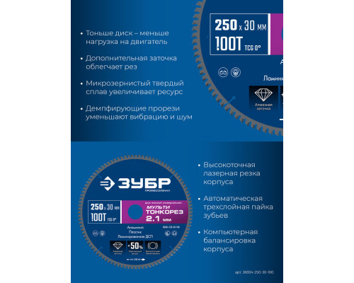 Диск пильный универсальный тонкий рез Мульти Тонкорез 250 х 30 х 2.1 мм, 100Т ЗУБР Профессионал 36934-250-30-100