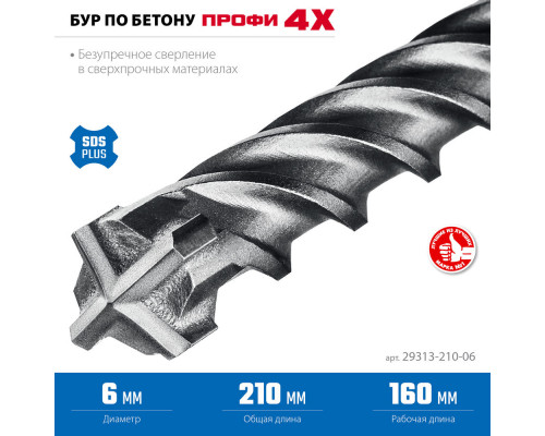 Бур SDS-plus 6 х 210 мм ПРОФИ-4Х ЗУБР 29313-210-06