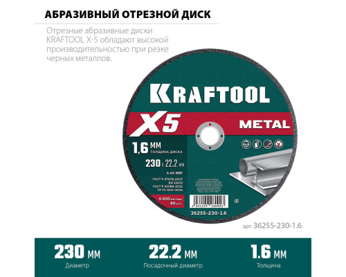 Отрезной диск для УШМ X5 Metal, 230x1.6 мм, по металлу KRAFTOOL 36255-230-1.6