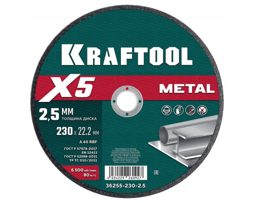 Отрезной диск для УШМ X5 Metal, 230x2.5 мм, по металлу KRAFTOOL 36255-230-2.5