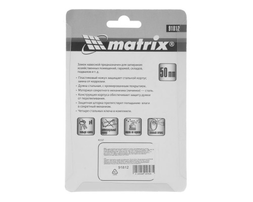 Замок навесной всепогодный усиленный 50 мм Matrix (91812)