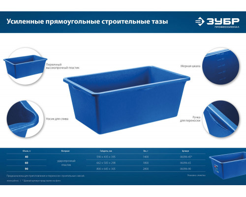 Таз строительный прямоугольный 60 л, первичный высокопрочный пластик, усиленный ЗУБР 06096-65