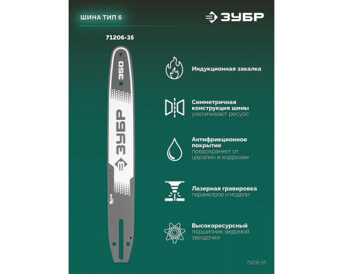 ЗУБР тип 6, 35 см, шаг 3/8?, паз 1.1 мм, 52 звена, шина (71206-35)