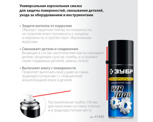 ЗУБР WR-1000 210 мл, средство для тысячи применений, Многофункциональная аэрозольная смазка, ПРОФЕССИОНАЛ (41440)