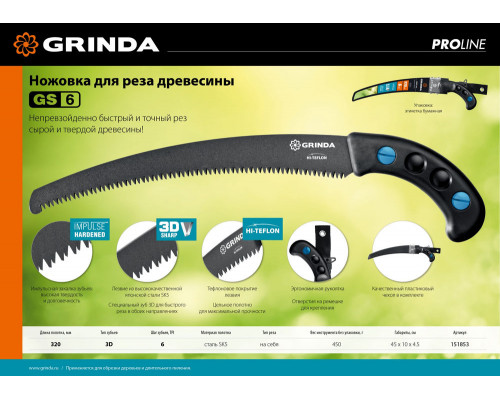 Ножовка GS-6, 320 мм, для быстрого реза сырой древесины GRINDA 151853