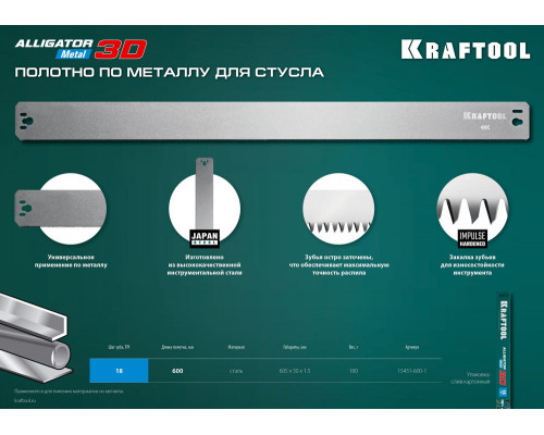 Полотно по металлу для прецизионного стусла Alligator 3D, 600 мм KRAFTOOL 15451-600-1