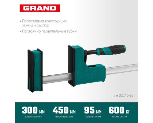 Корпусная струбцина Grand-300/450, 300/450 мм, сжатие/распор, 600 кгс, глубина зажима 95 мм KRAFTOOL 32240-30