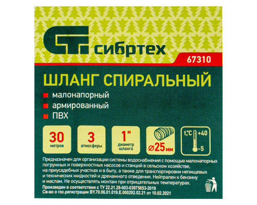 Шланг спиральный, армированный, малонапорный, D 25 мм, 3 атм, 30 м Сибртех (67310)