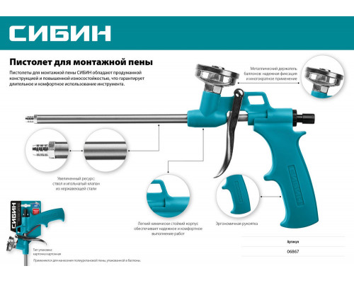 Пистолет для монтажной пены с металлическим держателем СИБИН 06867