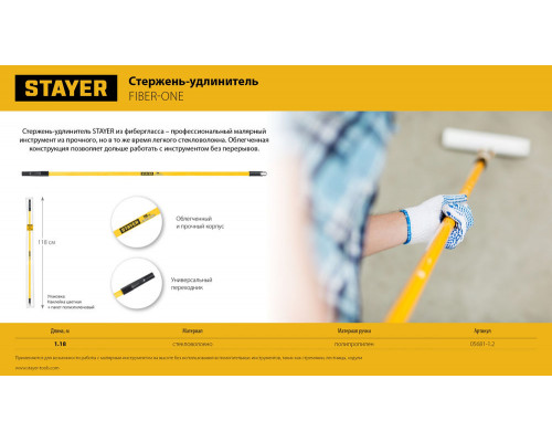 Стержень-удлинитель фиберглассовый FIBER-ONE 1,18 м STAYER Professional 05681-1.2