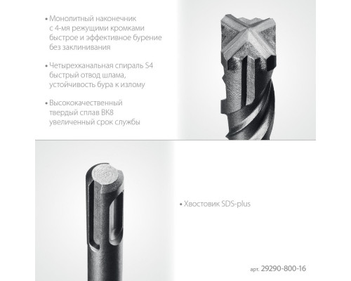 Бур SDS-plus HERCULES-4Х 16x800 мм STAYER 29290-800-16