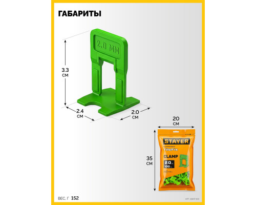 STAYER СВП TileFix, 2,0 мм, 100 шт, система выравнивания плитки ?ворота? (33847-100)