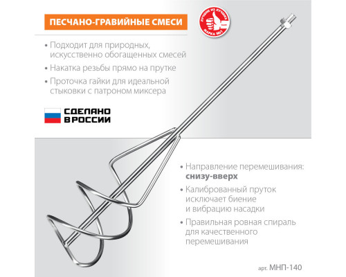 Насадка-миксер М14, d140 мм, для песчано-гравийных смесей 