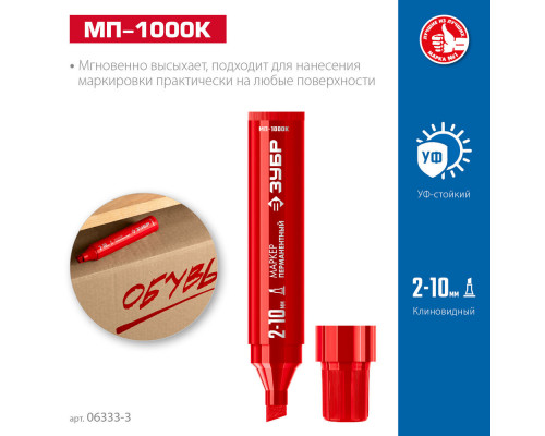 Перманентный маркер клиновидный МП-1000К красный, 2-10 мм ЗУБР 06333-3