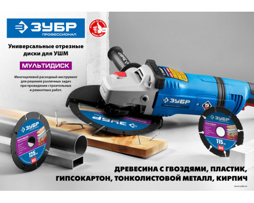 Диск отрезной по дереву Мультидиск, 115 х 22.2 мм, с твердосплавным зерном, для УШМ ЗУБР 36859-115_z01