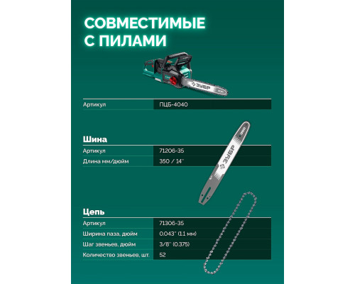 ЗУБР тип 6, 35 см, шаг 3/8?, паз 1.1 мм, 52 звена, шина (71206-35)