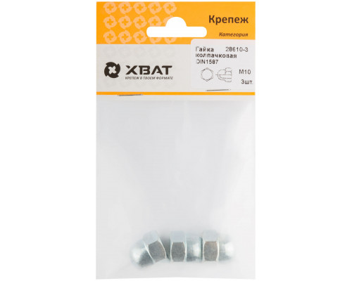 Гайка колпачковая М10 DIN1587 (фасовка 3 шт.) (28610-3)