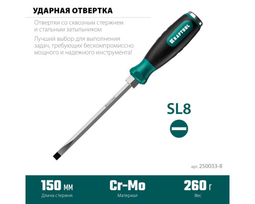 Отвертка ударная SL 8 Impact KRAFTOOL 250033-8